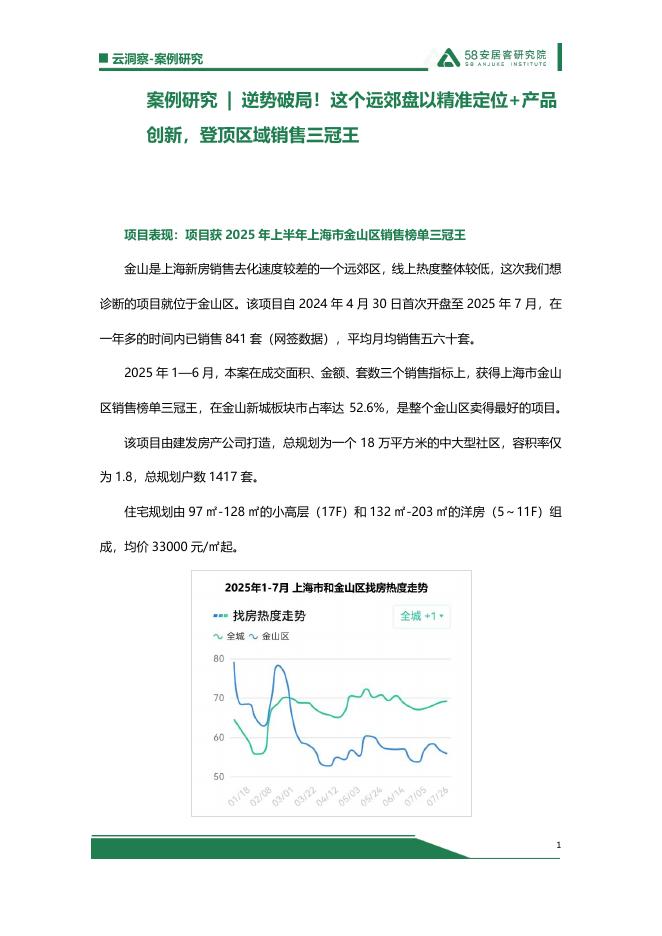 58安居客研究院：2025年案例研究报告-逆势破局！这个远郊盘以精准定位和产品创新，登顶区域销售三冠王海报