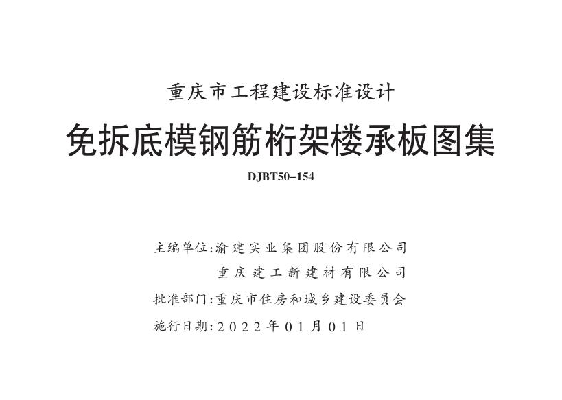 渝20G02 免拆底模钢筋桁架楼承板图集（DJBT50-154）