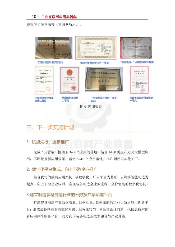 工业互联网产业联盟：2025年基于云管端架构的数字化终端智能制造工厂创新实践 云管端新质生产力在智造工厂的应用_第10页