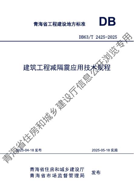DB63/T 2425-2025 建筑工程减隔震应用技术规程