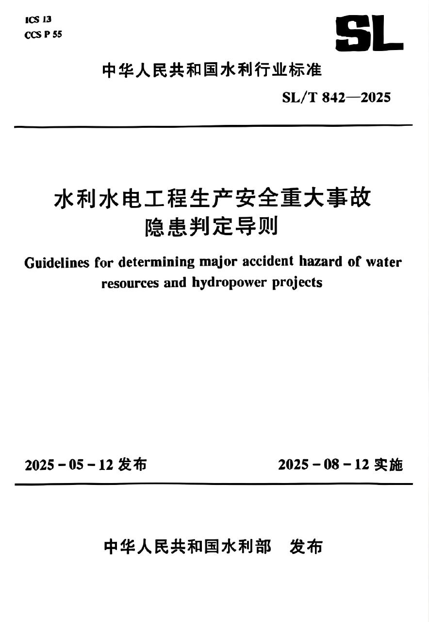 SL/T 842-2025 水利水电工程生产安全重大事故隐患判定导则