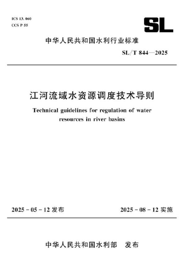 SL/T 844-2025 江河流域水资源调度技术导则
