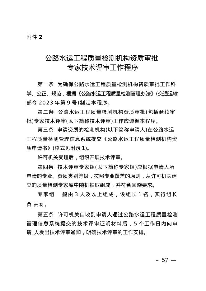 公路水运工程质量检测机构资质审批专家技术评审工作程序