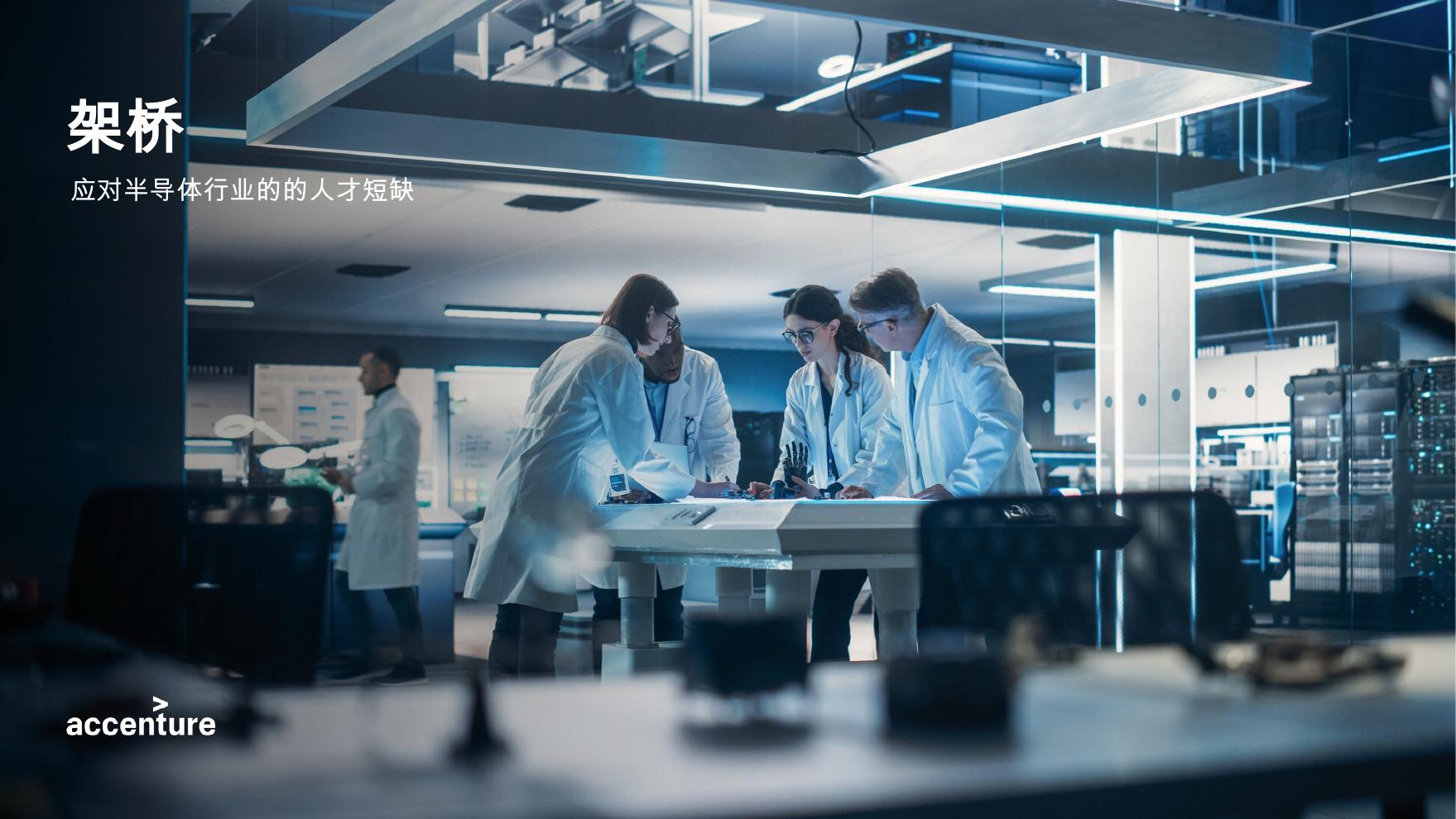 埃森哲：2025年应对半导体行业的的人才短缺报告海报