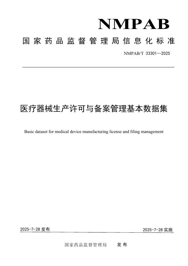 NMPAB/T 33301-2025 医疗器械生产许可与备案管理基本数据集