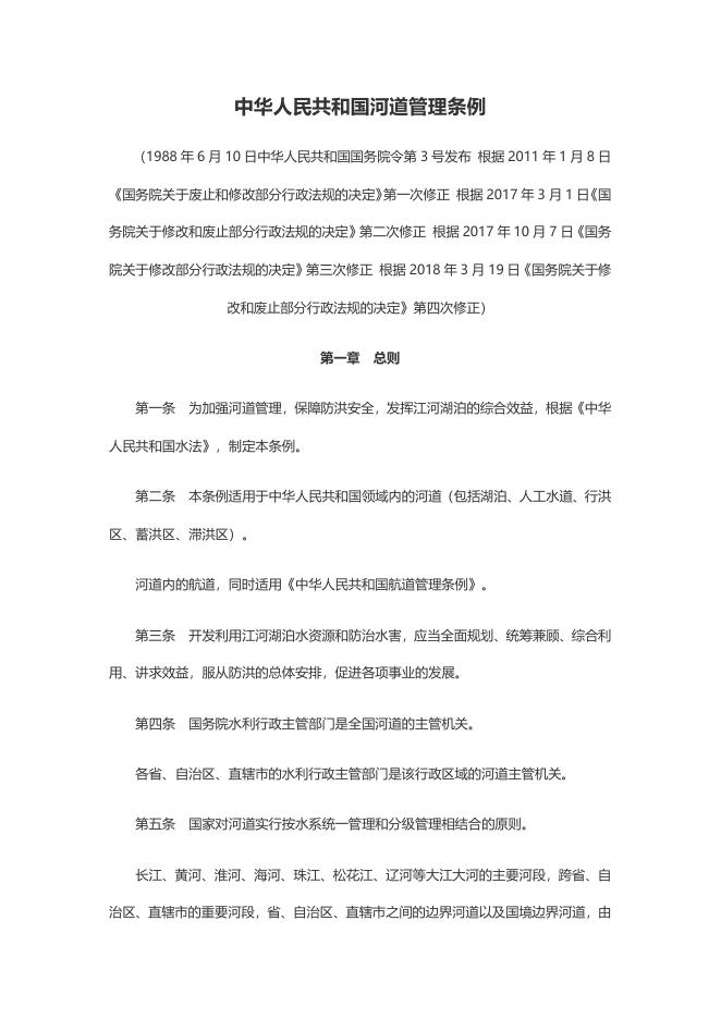 中华人民共和国河道管理条例