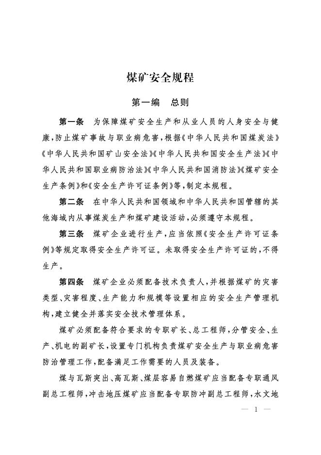 国家应急管理部：煤矿安全规程2025年版