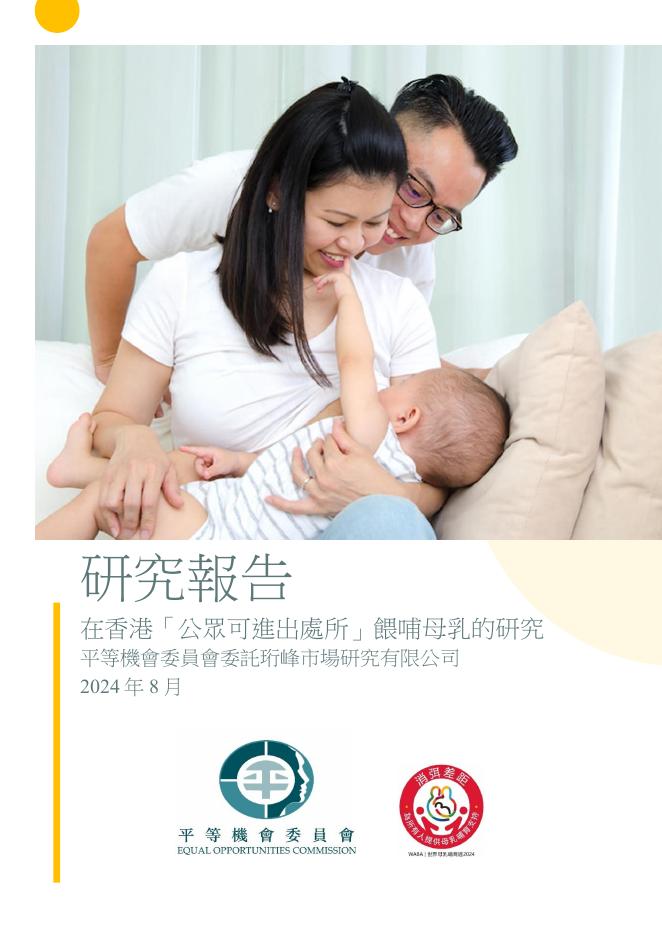 平等机会委员会：2024年在香港「公众可进出处所」喂哺母乳的研究报告（繁体版）海报