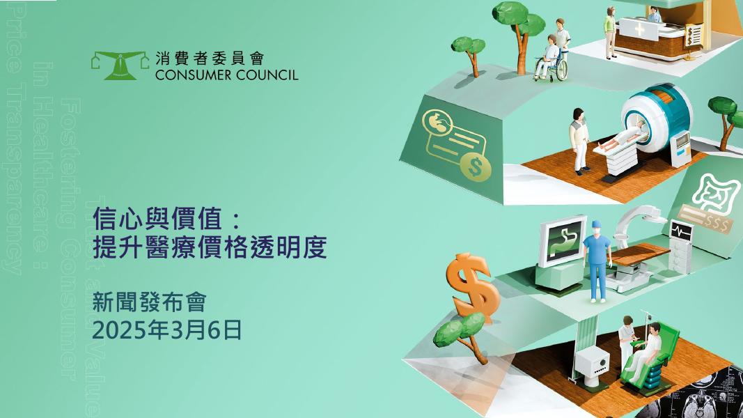 香港消费者委员会：2025年信心与价值：提升医疗价格透明度研究报告（繁体简版）海报