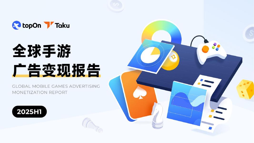 TopOn&Taku：2025年H1全球手游广告变现报告海报