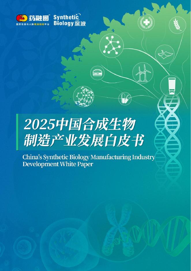 药融圈：2025年中国合成生物制造产业发展白皮书海报