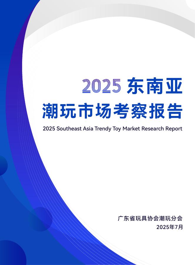 广东省玩具协会：2025年东南亚潮玩市场考察报告海报