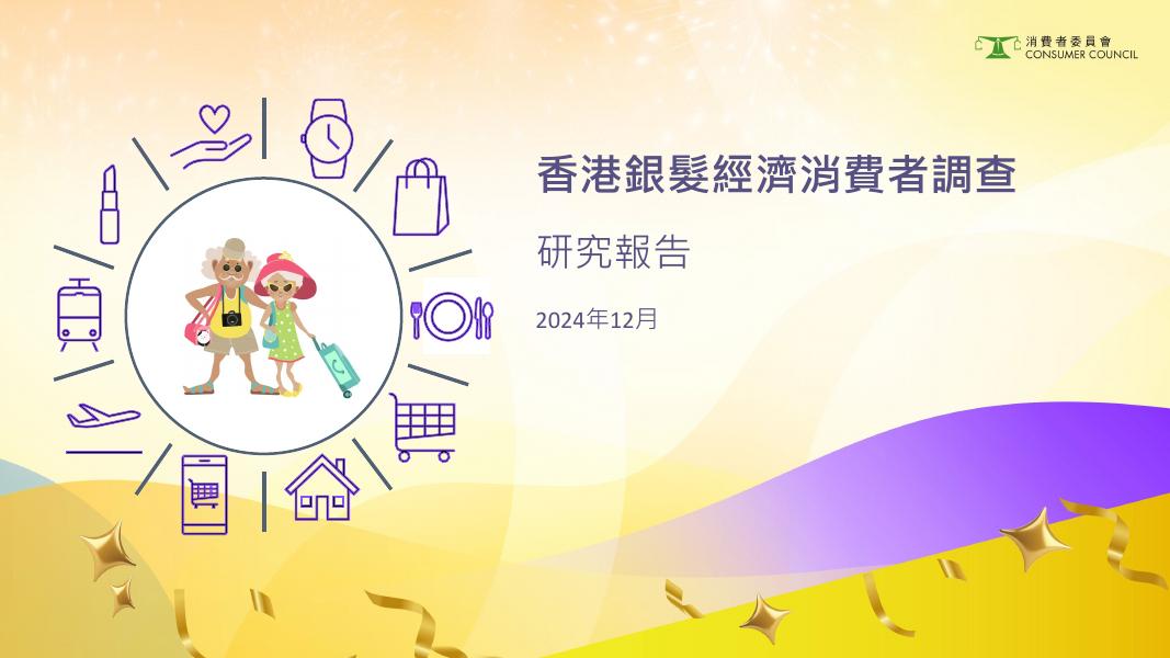香港消费者委员会：2024年香港银发经济消费者调查研究报告（繁体版）海报