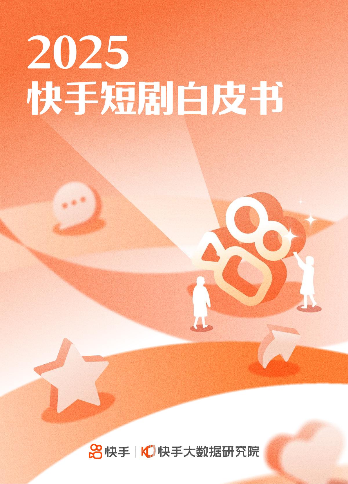 快手大数据研究院：2025年快手短剧白皮书海报