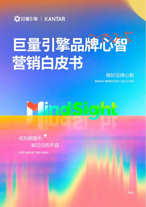 巨量引擎&凯度：2025年巨量引擎品牌心智营销白皮书海报
