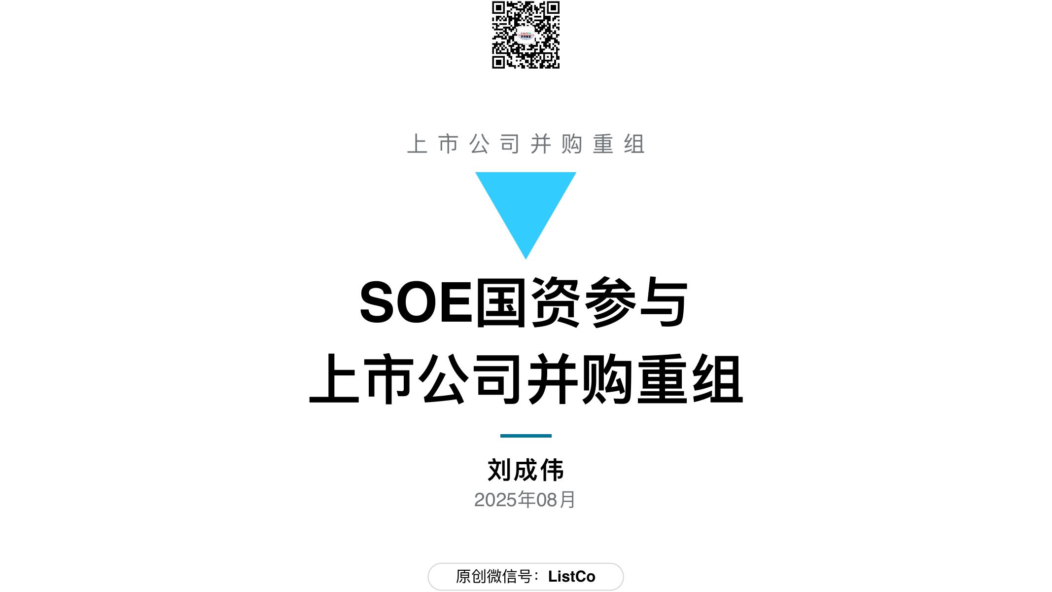 刘成伟：2025年SOE国资参与上市公司并购重组报告
