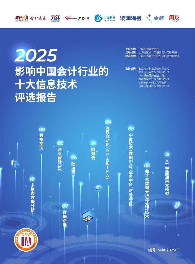 上海国家会计学院：2025年影响中国会计行业的十大信息技术评选报告