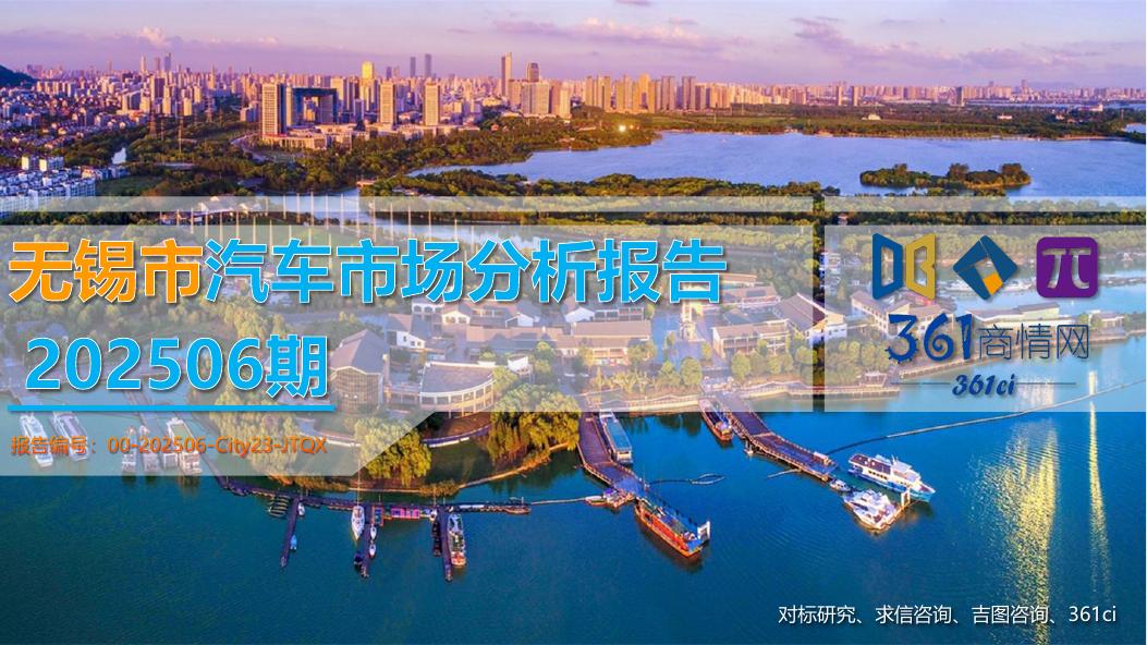 吉图咨询：无锡市汽车市场分析报告（2025年第6期）海报