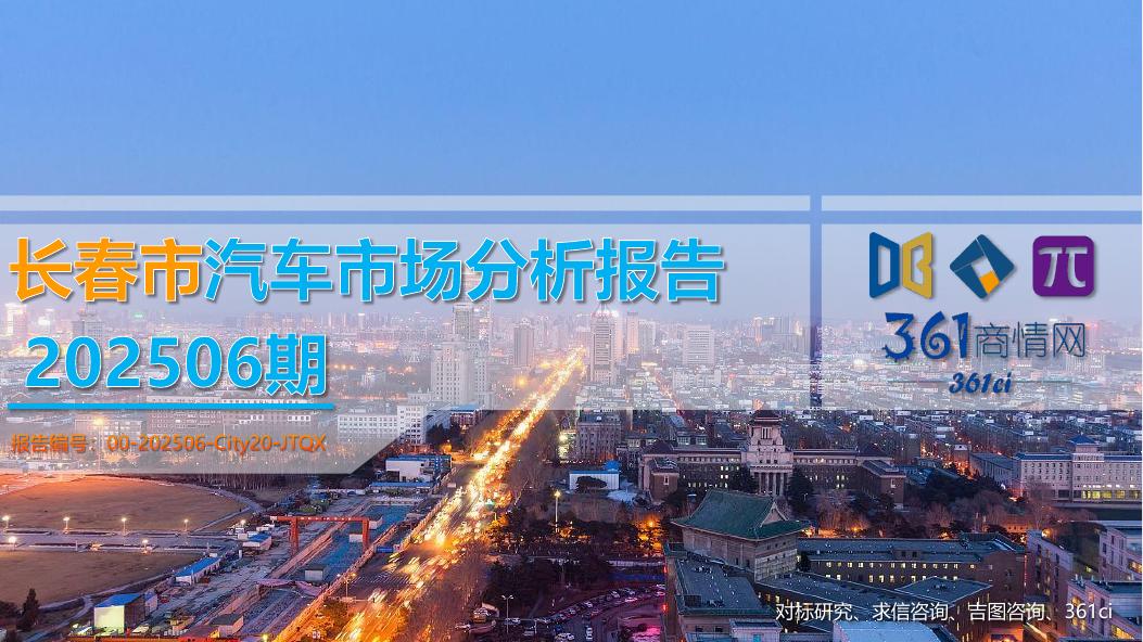 吉图咨询：长春市汽车市场分析报告（2025年第6期）海报