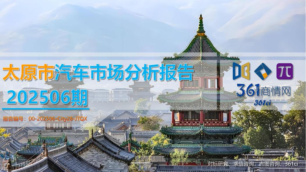 吉图咨询：太原市汽车市场分析报告（2025年第6期）