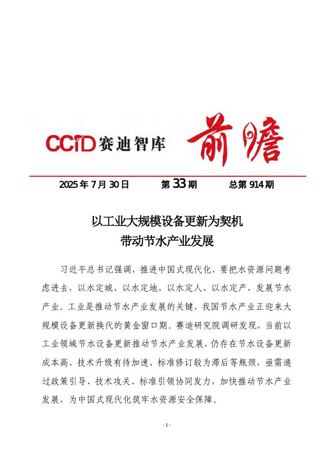 赛迪前瞻：2025年第33期（总914期）：以工业大规模设备更新为契机带动节水产业发展海报