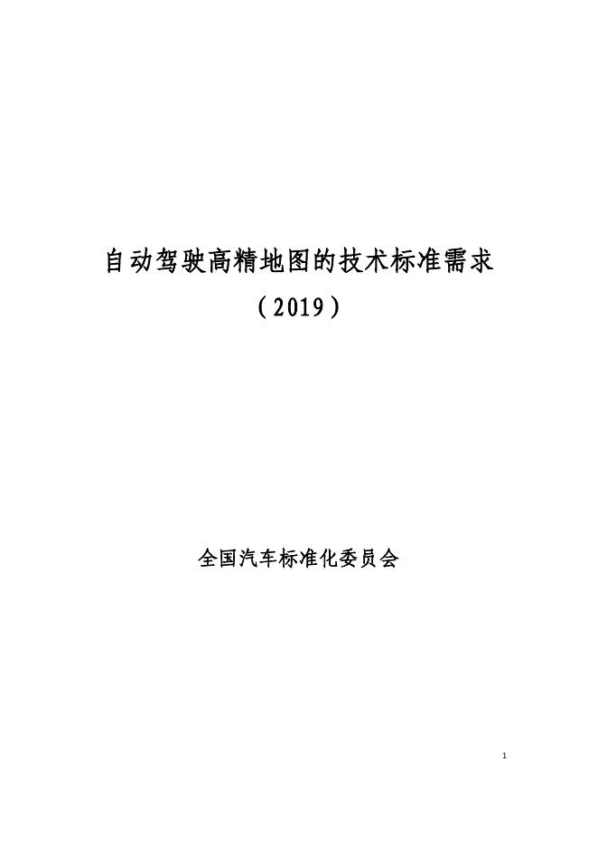 全国汽车标准化技术委员会：自动驾驶高精地图的技术标准需求报告（2019）