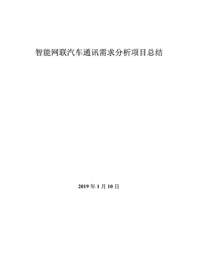 全国汽车标准化技术委员会：2019年智能网联汽车通讯需求分析项目总结报告
