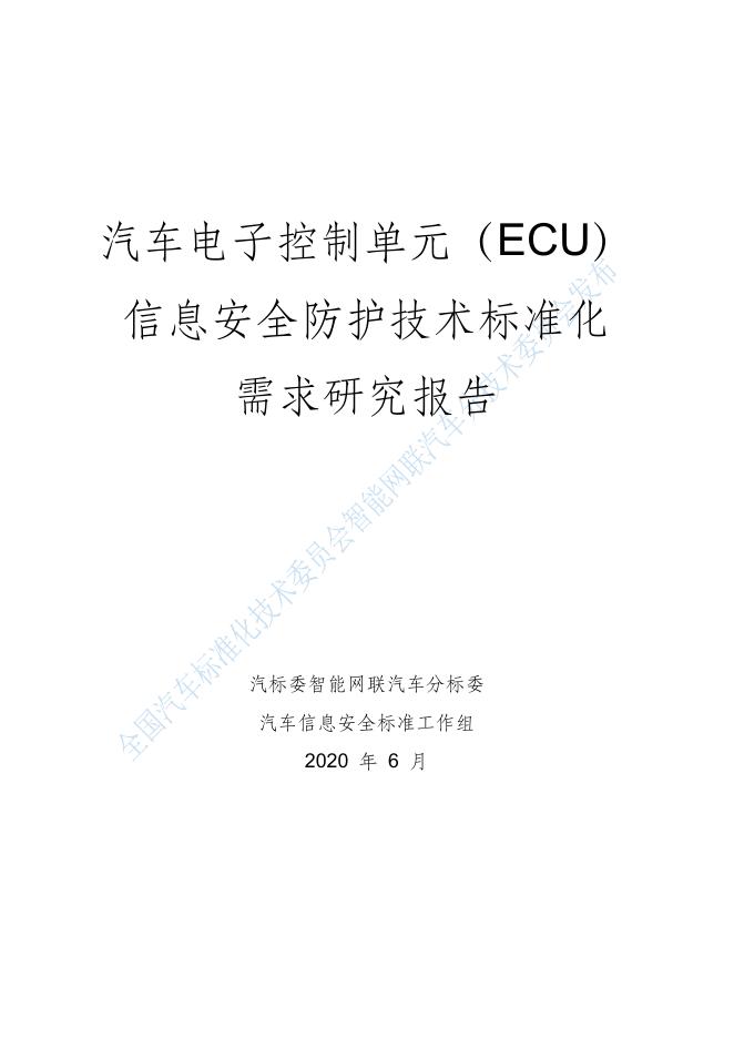 全国汽车标准化技术委员会：2020年汽车电子控制单元（ECU）信息安全防护技术标准化需求研究报告