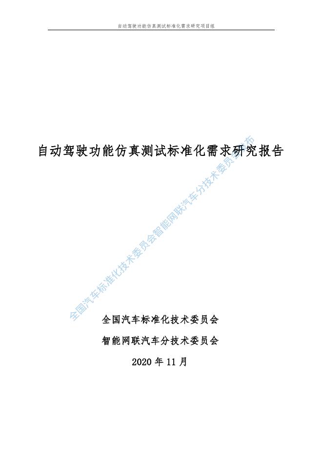全国汽车标准化技术委员会：2020年自动驾驶功能仿真测试标准化需求研究报告