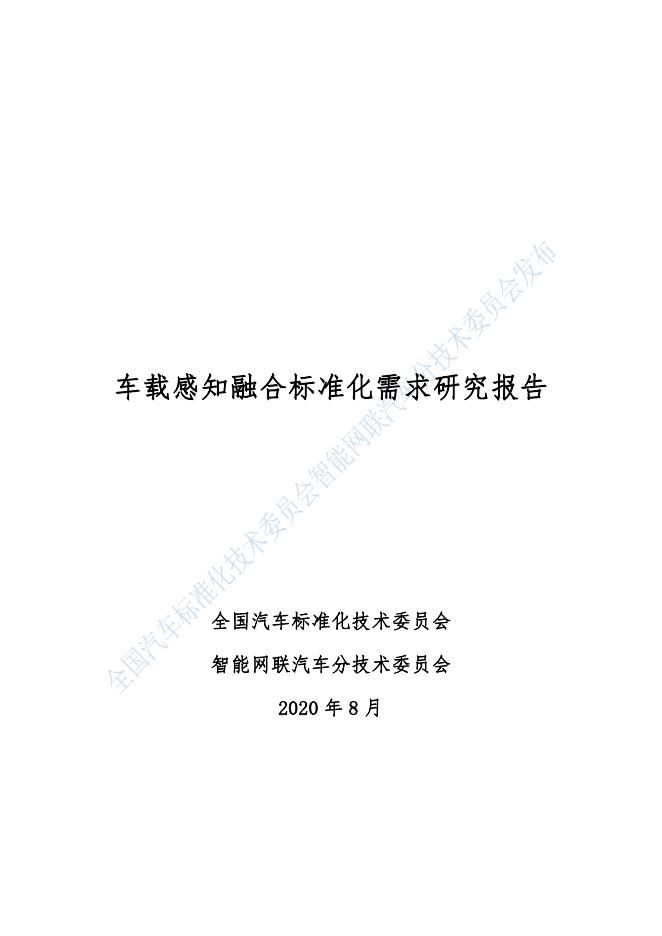 全国汽车标准化技术委员会：2020年车载感知融合标准化需求研究报告