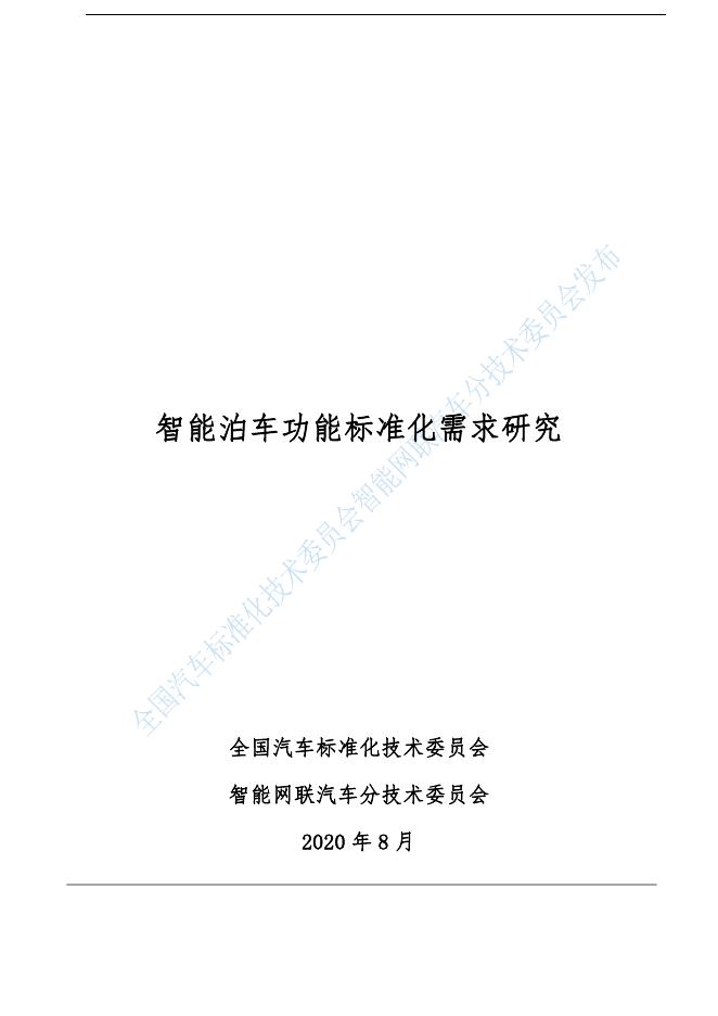全国汽车标准化技术委员会：2020年智能泊车功能标准化需求研究报告