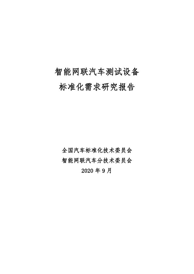 全国汽车标准化技术委员会：2020年智能网联汽车测试设备标准化需求研究报告
