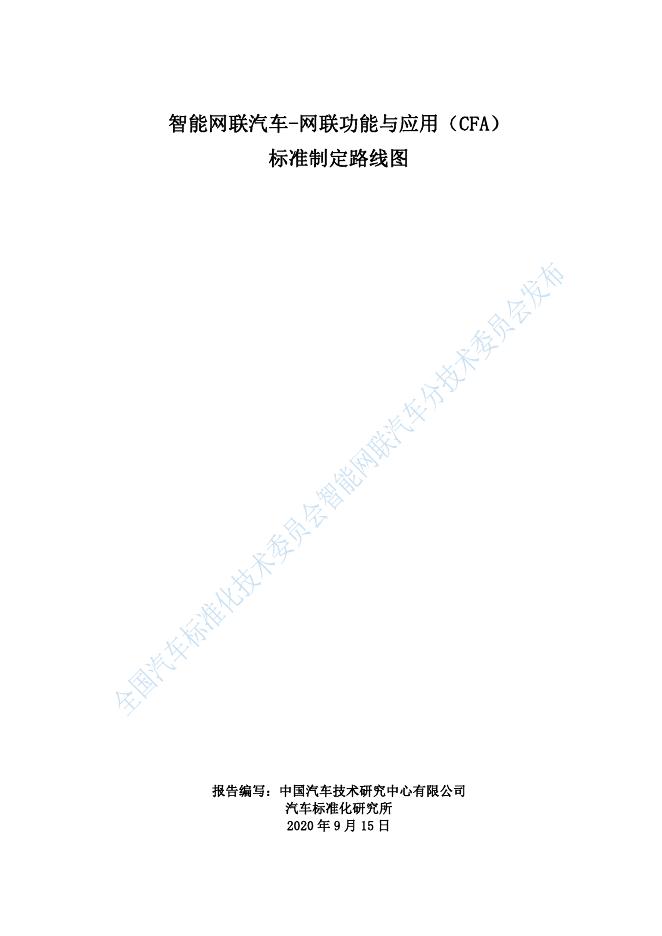 全国汽车标准化技术委员会：2020年智能网联汽车-网联功能与应用（CFA）标准制定路线图报告