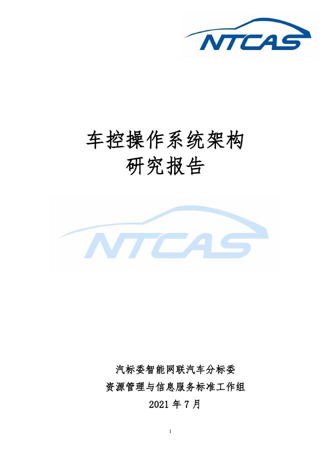全国汽车标准化技术委员会：2021年车控操作系统架构研究报告