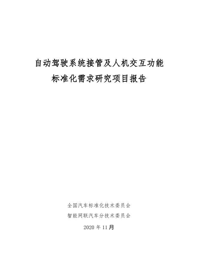 全国汽车标准化技术委员会：2021年自动驾驶系统接管及人机交互功能标准化需求研究项目报告