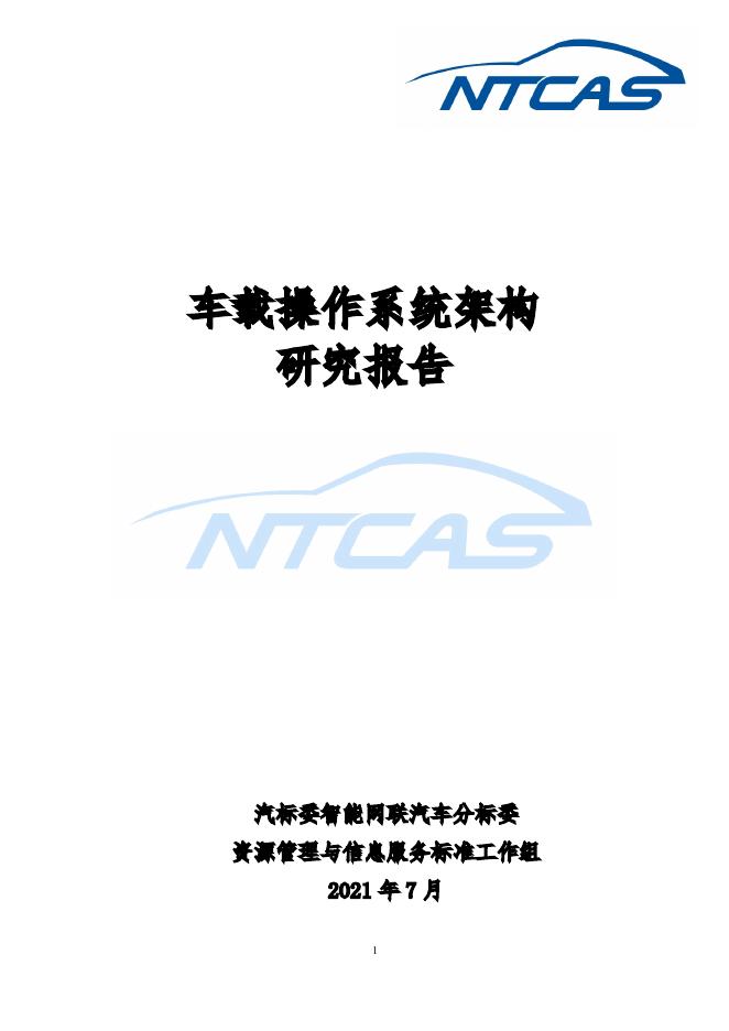 全国汽车标准化技术委员会：2021年车载操作系统架构研究报告