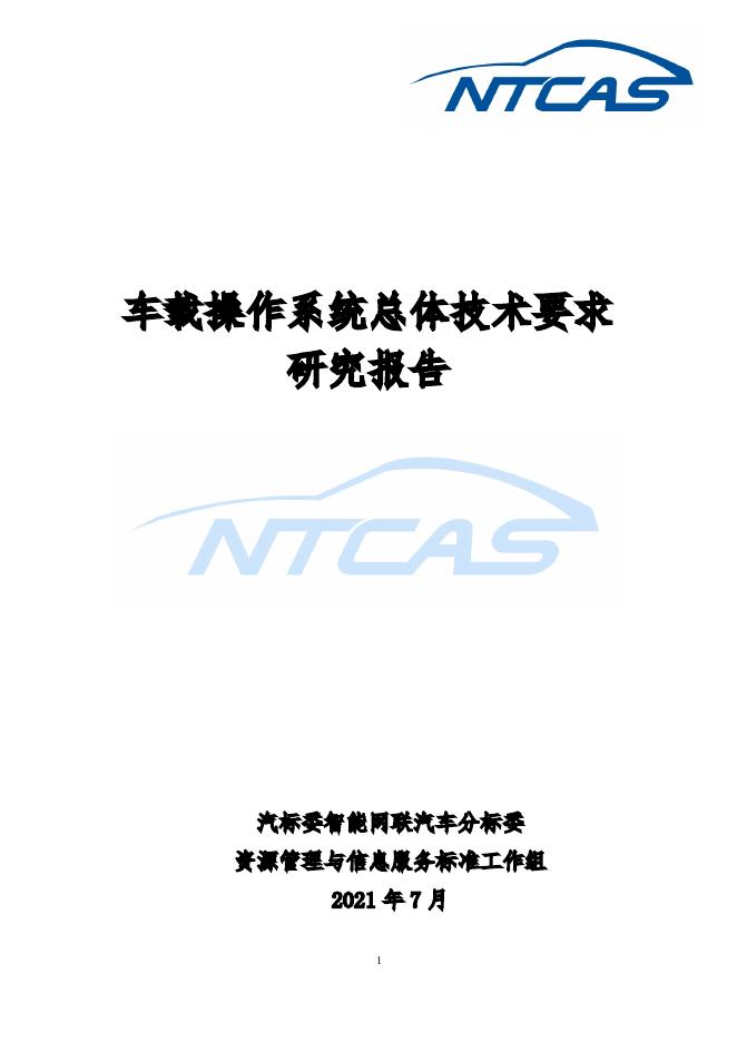 全国汽车标准化技术委员会：2021年车载操作系统总体技术要求研究报告