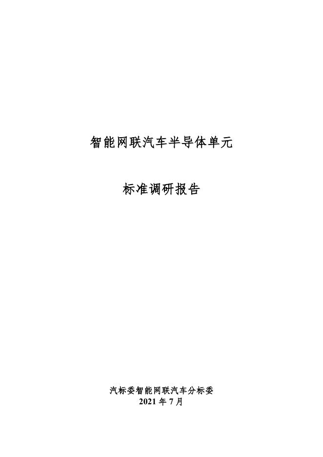 全国汽车标准化技术委员会：2021年智能网联汽车半导体单元标准调研报告