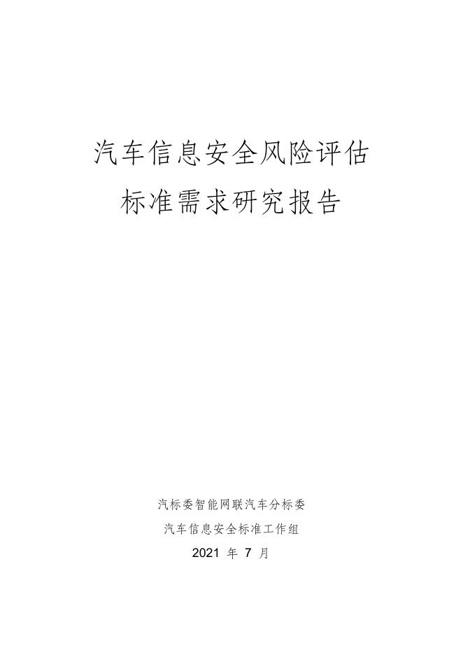 全国汽车标准化技术委员会：2021年汽车信息安全风险评估标准需求研究报告