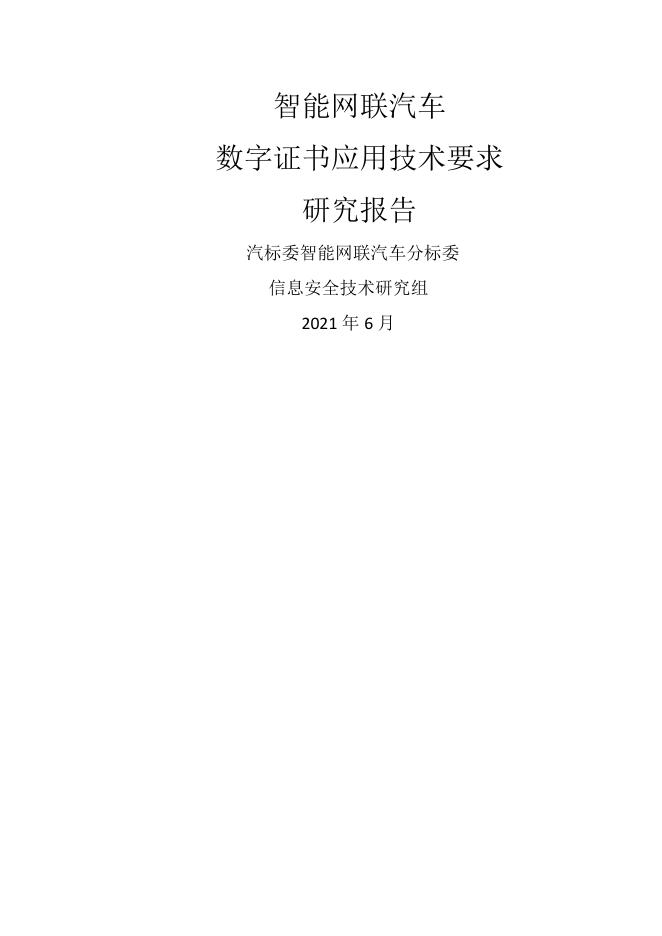 全国汽车标准化技术委员会：2021年智能网联汽车数字证书应用技术要求研究报告