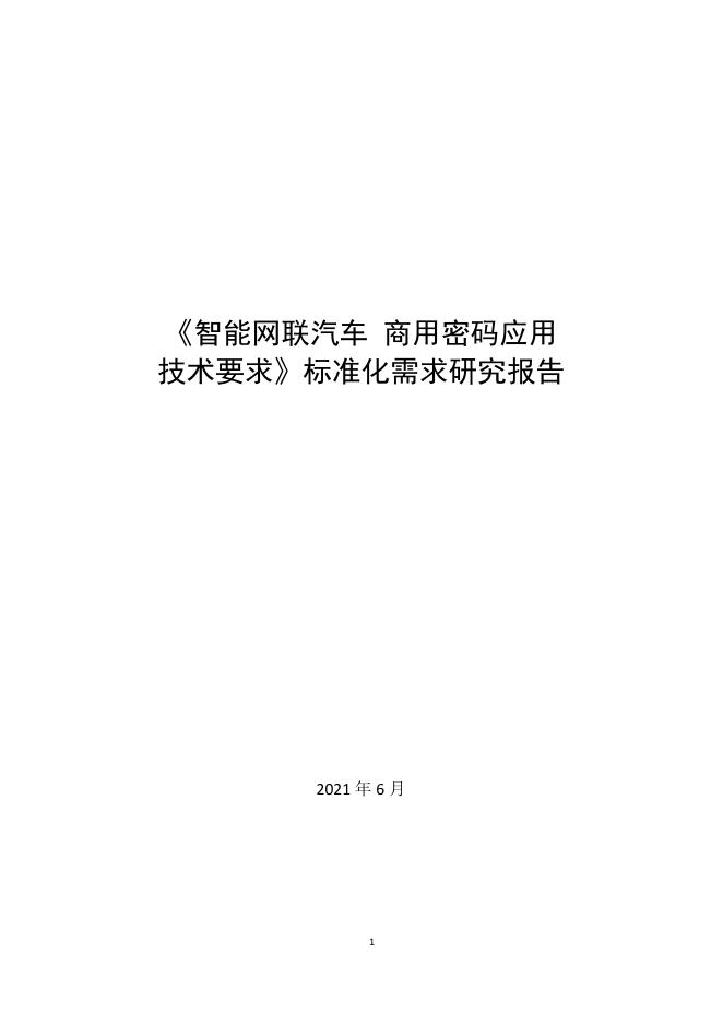 全国汽车标准化技术委员会：2021年智能网联汽车商用密码应用技术要求标准化需求研究报告