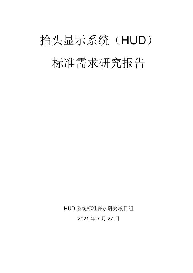 全国汽车标准化技术委员会：2021年抬头显示系统（HUD）标准需求研究报告