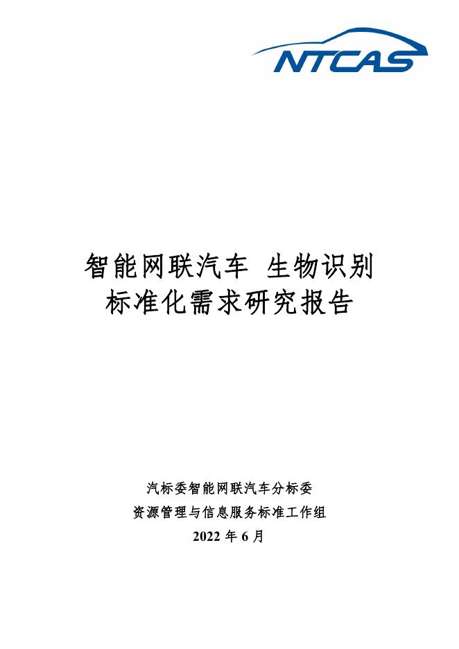 全国汽车标准化技术委员会：2022年智能网联汽车生物识别标准化需求研究报告