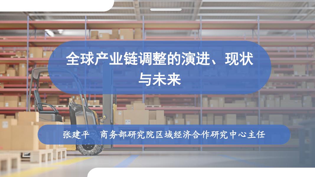 商务部（张建平）：2025年全球产业链调整的演进、现状与未来报告