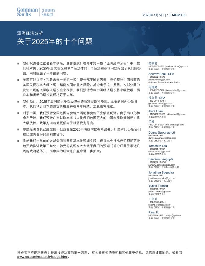 高盛：亚洲经济分析：关于2025年的十个问题海报