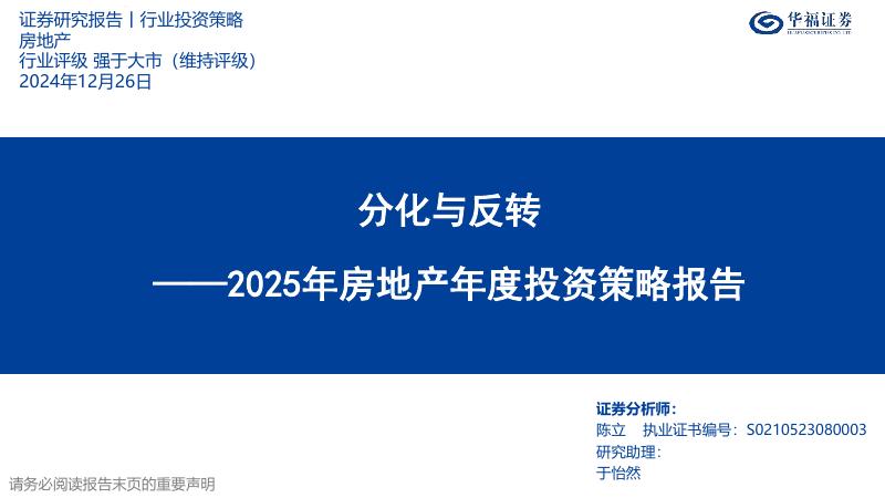 华福证券：2025年房地产行业年度投资策略报告：分化与反转海报
