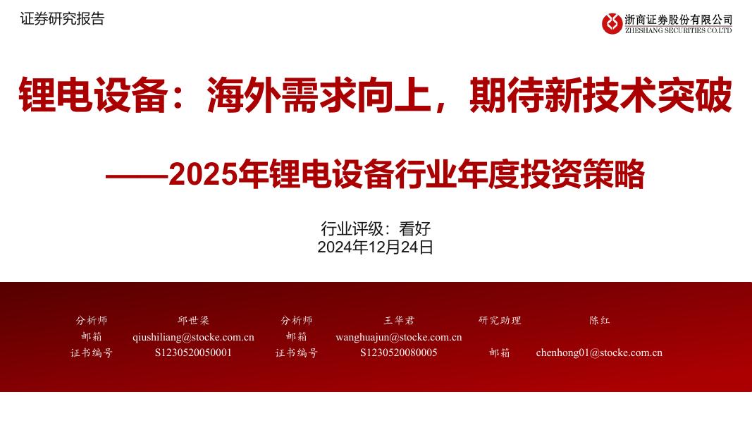 浙商证券：2025年锂电设备行业年度投资策略：海外需求向上，期待新技术突破海报