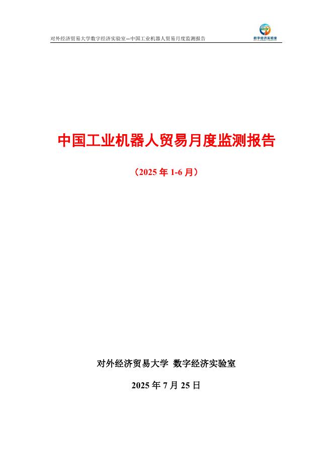 外经济贸易大学：中国工业机器人贸易月度监测报告（2025年1-6月）