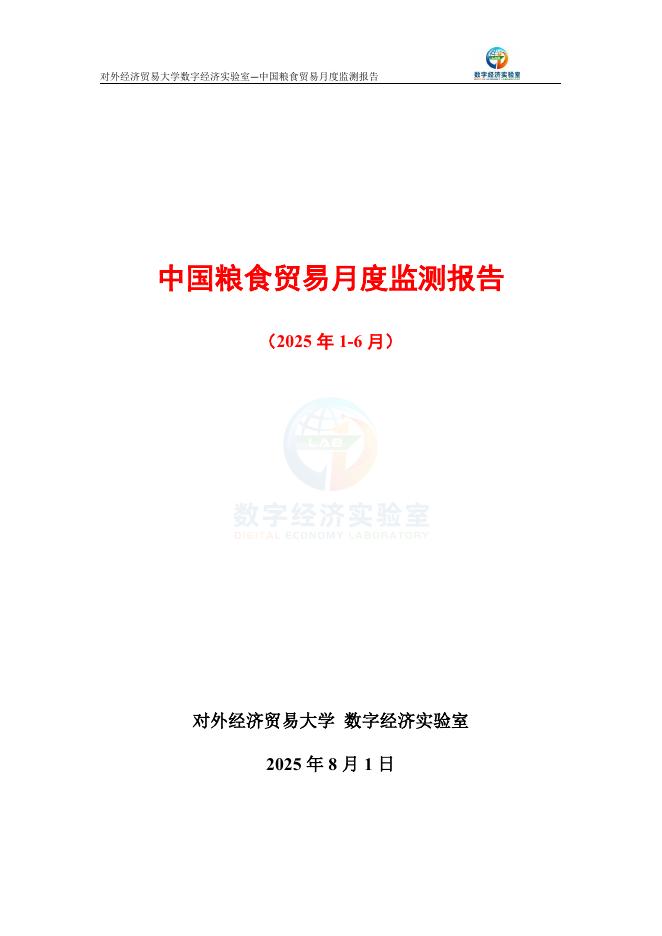 外经济贸易大学：中国粮食贸易月度监测报告（2025年1-6月）