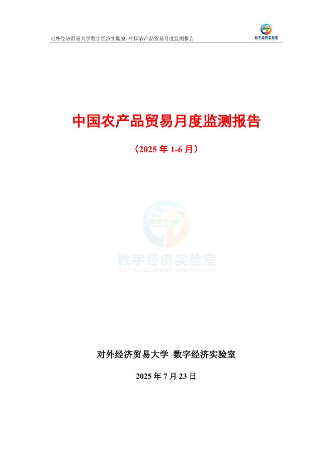 外经济贸易大学：中国农产品贸易月度监测报告（2025年1-6月）海报